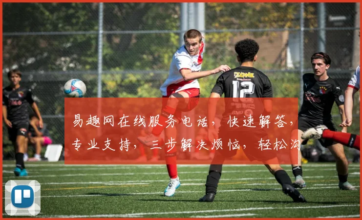 易趣网在线服务电话，快速解答，专业支持，三步解决烦恼，轻松沟通，一站式服务