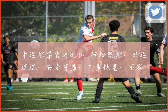 幸运彩票官方app，轻松购彩，好运连连，安全可靠，三重惊喜，不容错过，速来体验