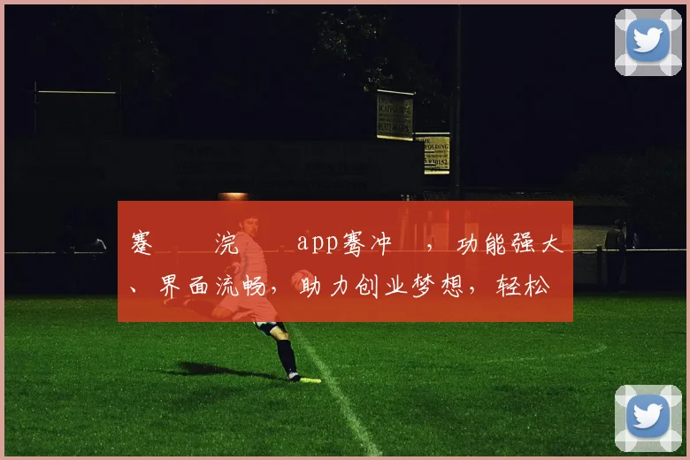 蹇呬竴浣撹偛app骞冲彴，功能强大、界面流畅，助力创业梦想，轻松实现财富增值
