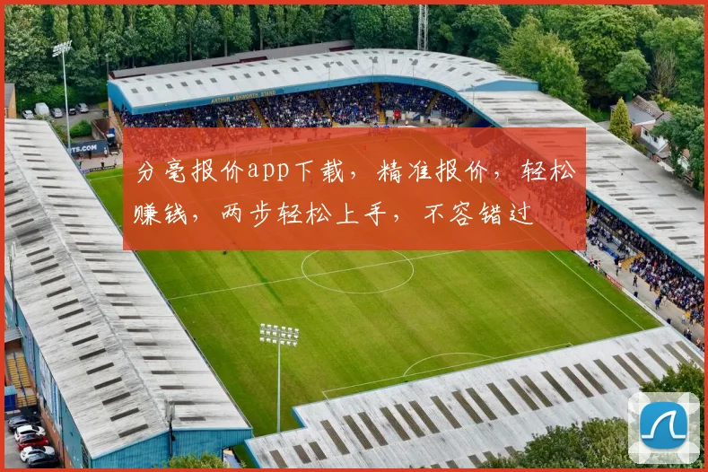 分毫报价app下载，精准报价，轻松赚钱，两步轻松上手，不容错过