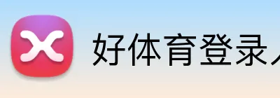 好体育登录入口 Logo